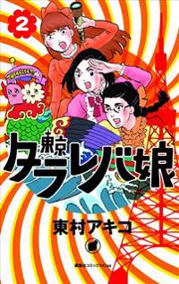 Tokyo Tarareba Girls 2